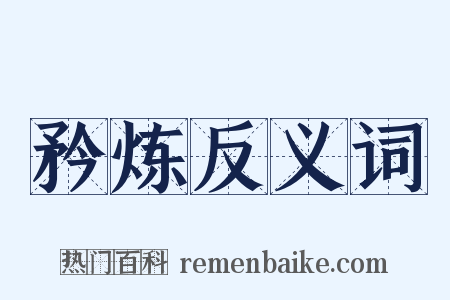 矜炼反义词是什么意思的图片